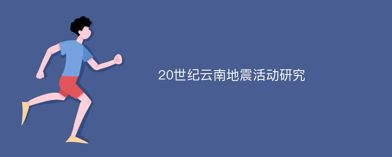 20世纪云南地震活动研究