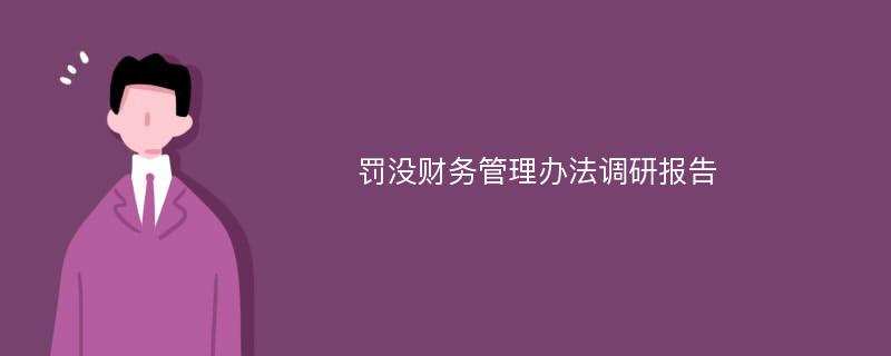 罚没财务管理办法调研报告