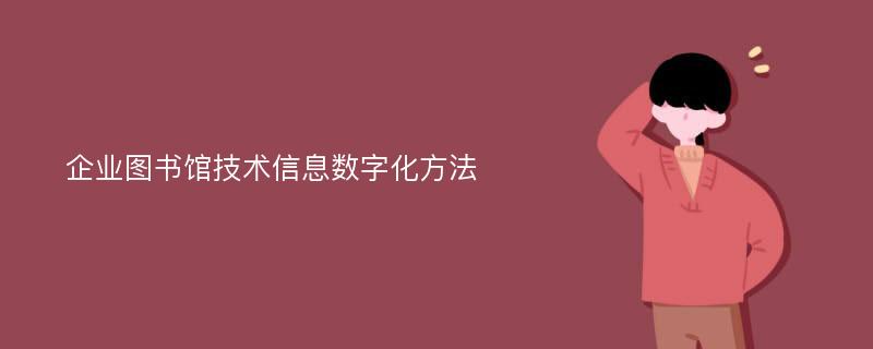 企业图书馆技术信息数字化方法