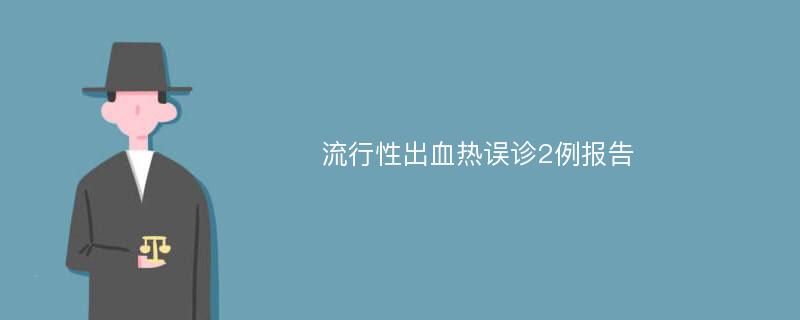 流行性出血热误诊2例报告