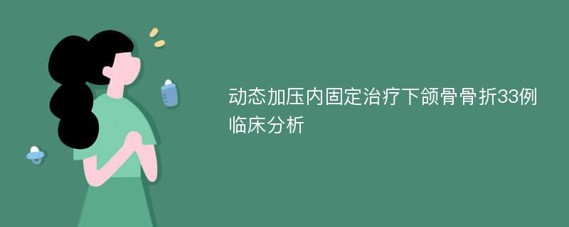 动态加压内固定治疗下颌骨骨折33例临床分析