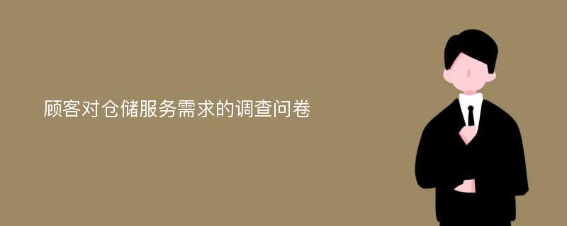 顾客对仓储服务需求的调查问卷