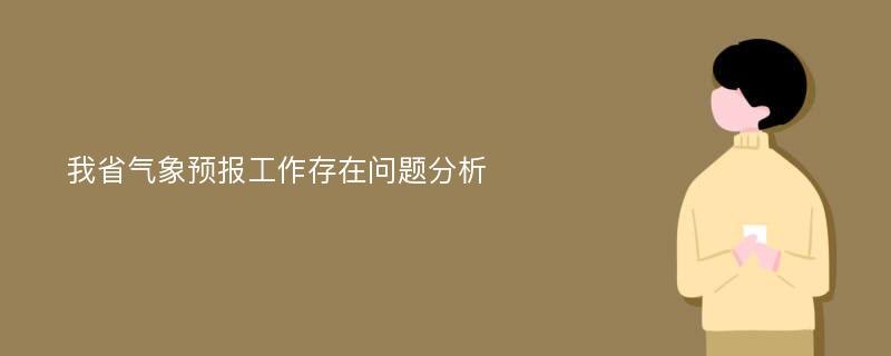 我省气象预报工作存在问题分析