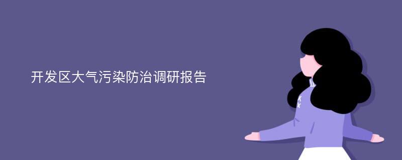 开发区大气污染防治调研报告