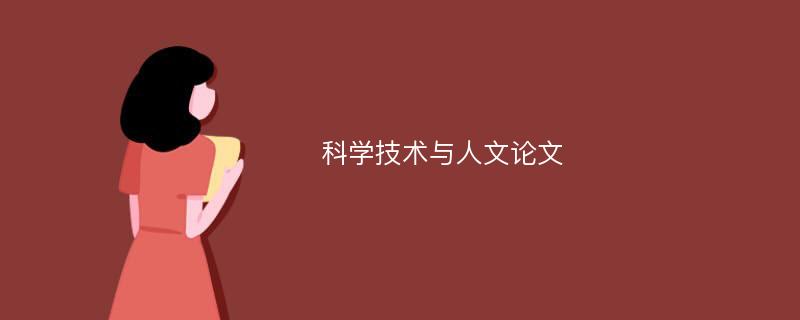 科学技术与人文论文