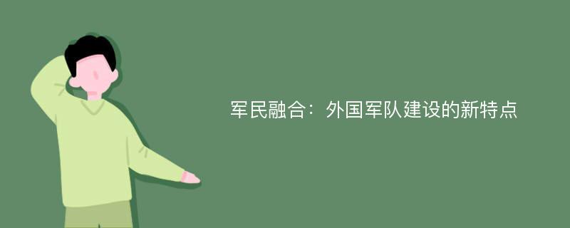 军民融合：外国军队建设的新特点