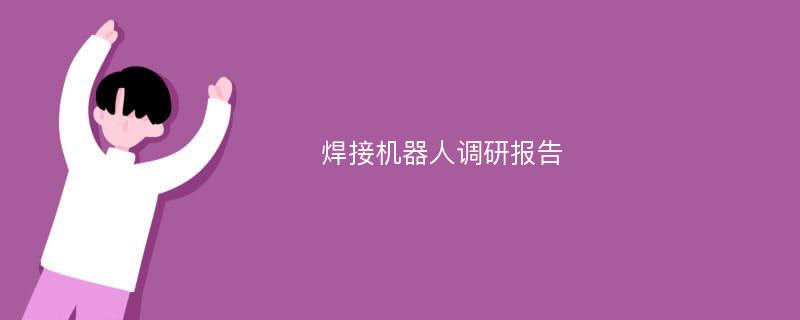 焊接机器人调研报告