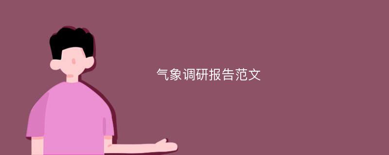 气象调研报告范文