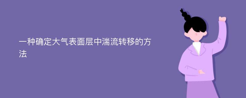 一种确定大气表面层中湍流转移的方法