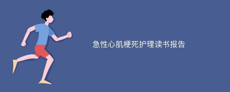 急性心肌梗死护理读书报告