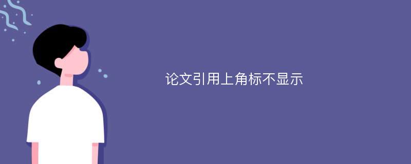 论文引用上角标不显示