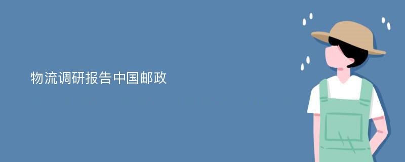 物流调研报告中国邮政