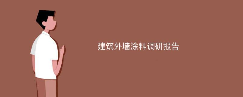 建筑外墙涂料调研报告