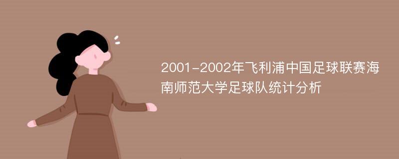 2001-2002年飞利浦中国足球联赛海南师范大学足球队统计分析