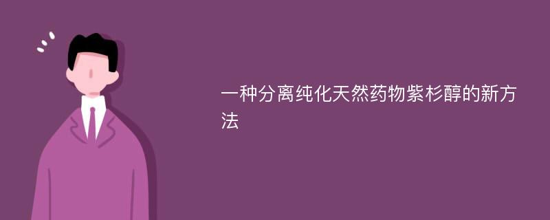 一种分离纯化天然药物紫杉醇的新方法