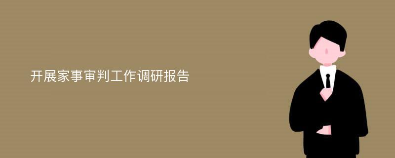 开展家事审判工作调研报告