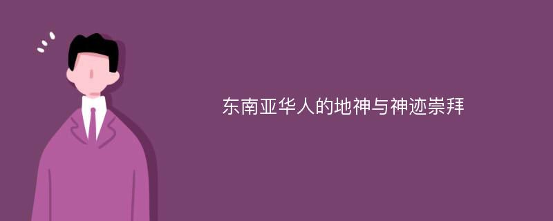 东南亚华人的地神与神迹崇拜