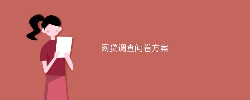 网贷调查问卷方案