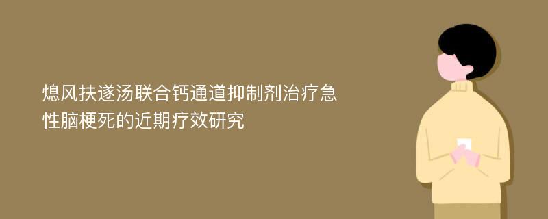 熄风扶遂汤联合钙通道抑制剂治疗急性脑梗死的近期疗效研究