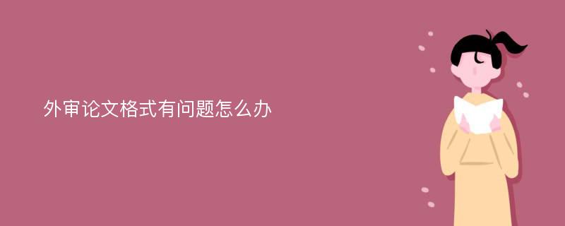 外审论文格式有问题怎么办