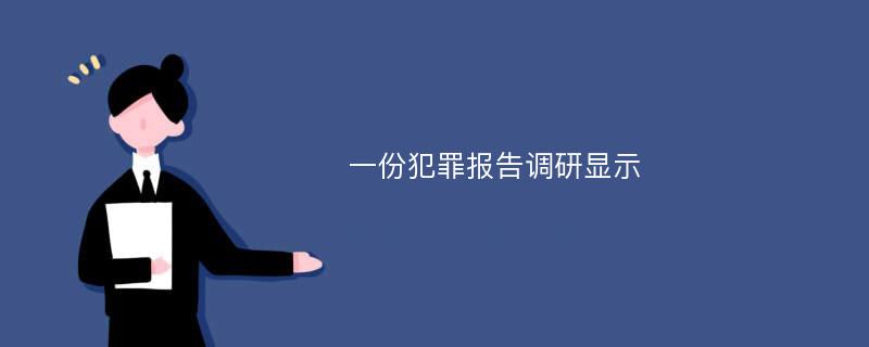 一份犯罪报告调研显示