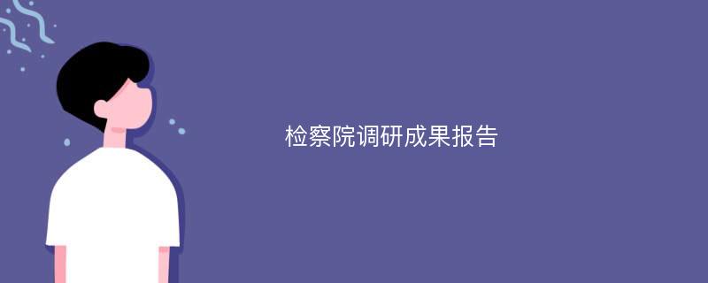 检察院调研成果报告