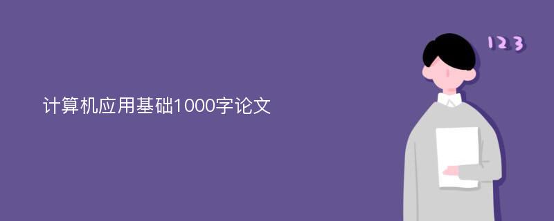 计算机应用基础1000字论文