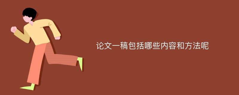 论文一稿包括哪些内容和方法呢