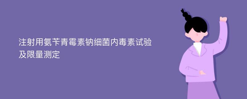 注射用氨苄青霉素钠细菌内毒素试验及限量测定