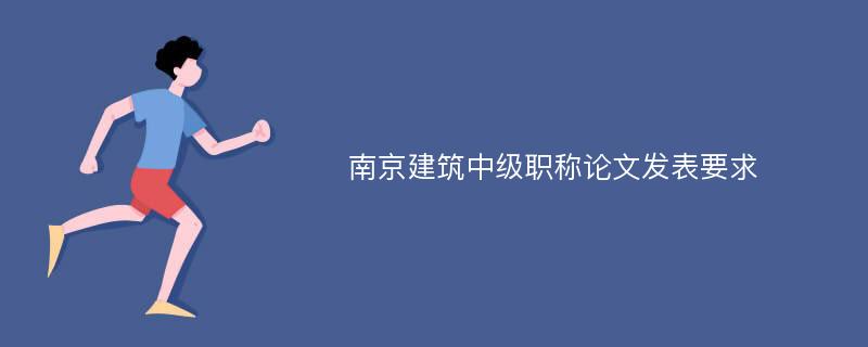 南京建筑中级职称论文发表要求