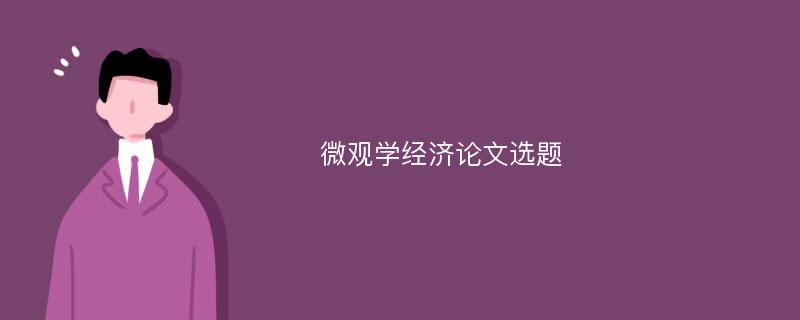 微观学经济论文选题