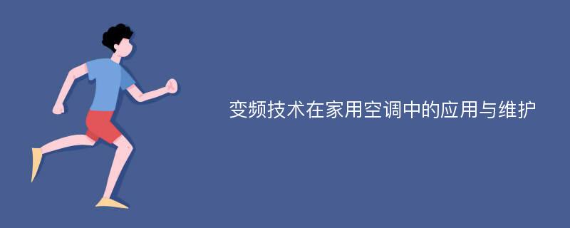 变频技术在家用空调中的应用与维护