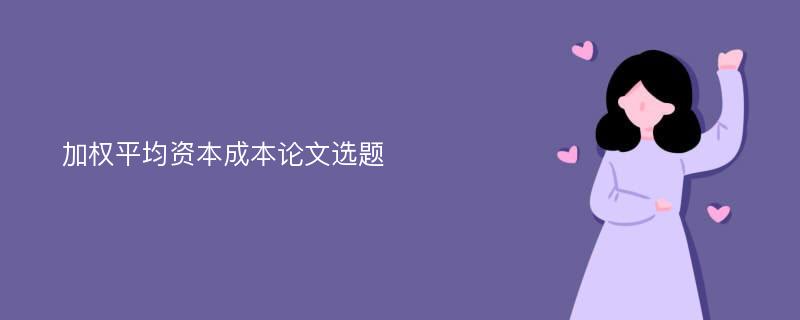 加权平均资本成本论文选题