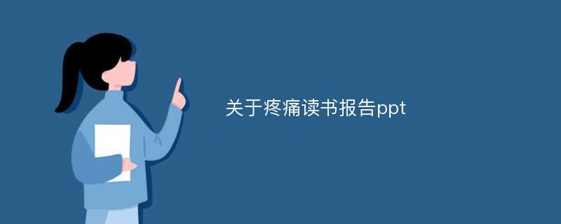 关于疼痛读书报告ppt