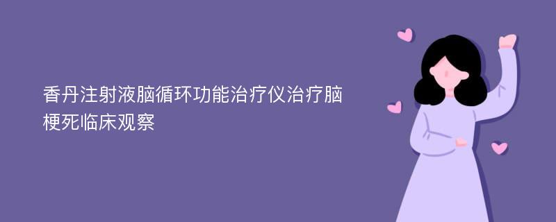 香丹注射液脑循环功能治疗仪治疗脑梗死临床观察