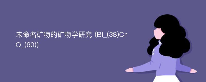 未命名矿物的矿物学研究 (Bi_(38)CrO_(60))