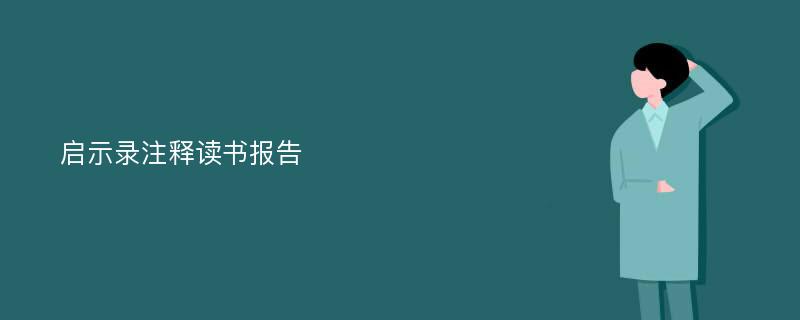 启示录注释读书报告