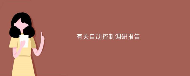 有关自动控制调研报告