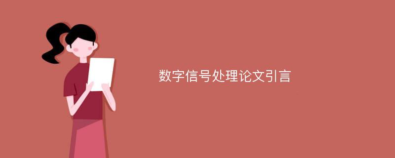 数字信号处理论文引言