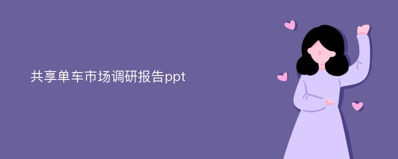 共享单车市场调研报告ppt