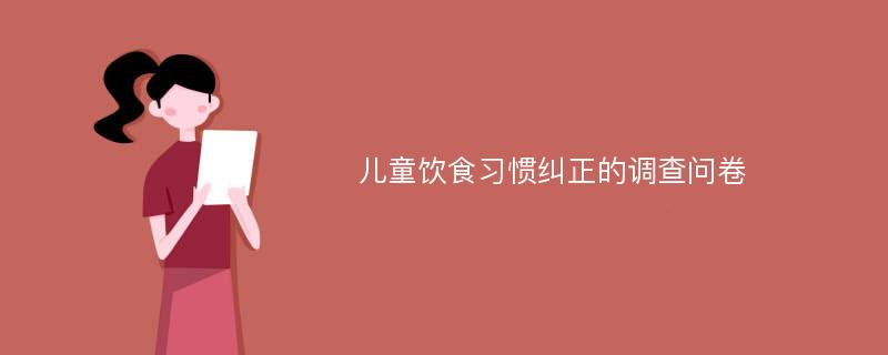 儿童饮食习惯纠正的调查问卷