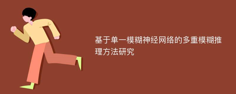 基于单一模糊神经网络的多重模糊推理方法研究