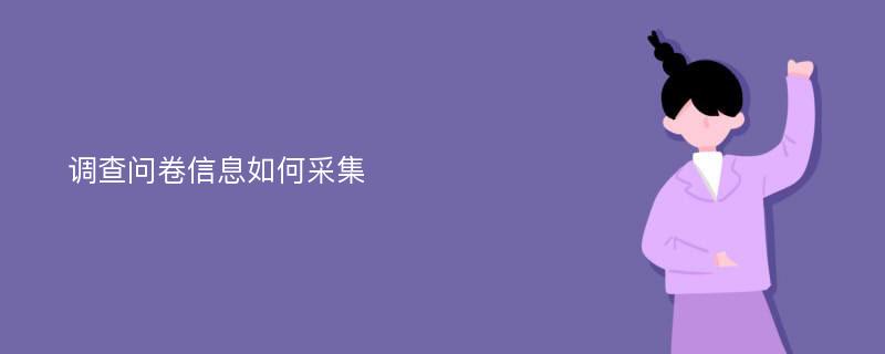 调查问卷信息如何采集