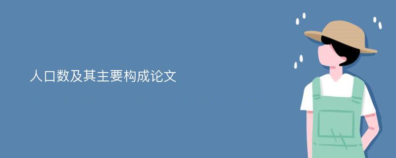 人口数及其主要构成论文