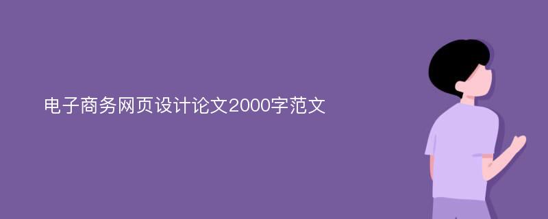 电子商务网页设计论文2000字范文