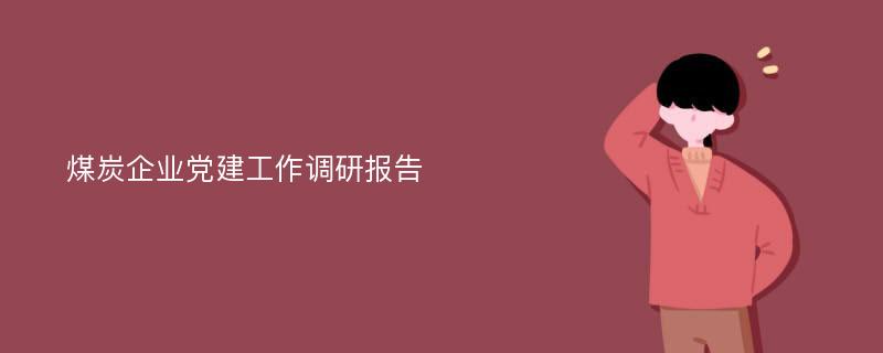 煤炭企业党建工作调研报告