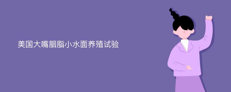 美国大嘴胭脂小水面养殖试验