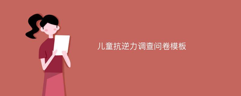 儿童抗逆力调查问卷模板