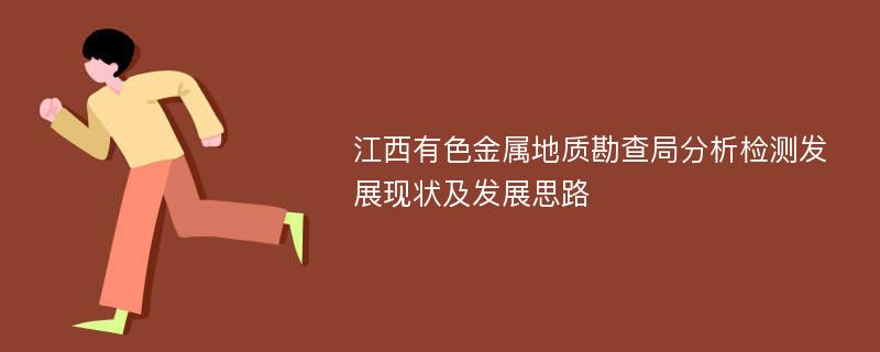 江西有色金属地质勘查局分析检测发展现状及发展思路