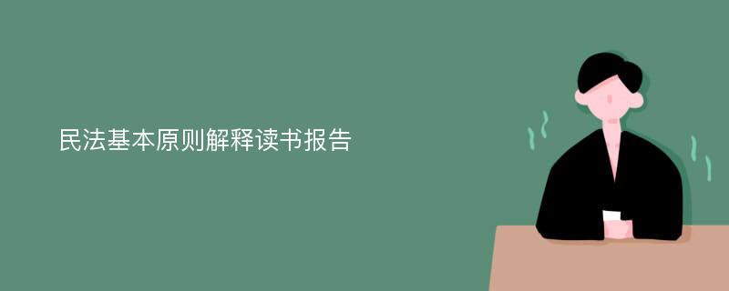 民法基本原则解释读书报告